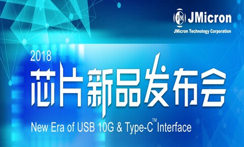 2018深圳新品發佈會—USB 10G新時代 & Type-C介面
