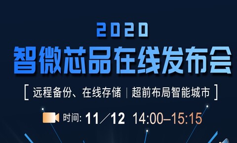 2020智微科技深圳線上新品發佈會