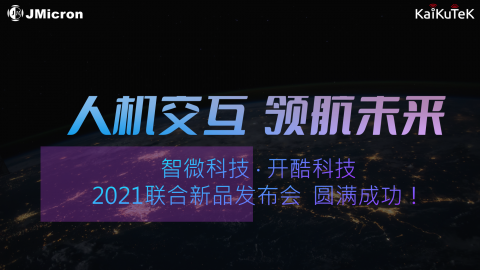 智微科技 • 开酷科技 2021联合新品发布会  完美落幕！